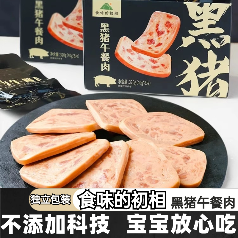 黑猪肉午餐肉食味的初相儿童午餐肉宝宝午餐肉【配料表干净】