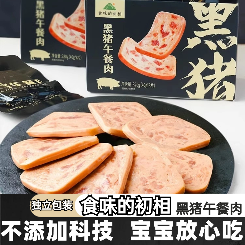 黑猪肉午餐肉单独包装食味的初相儿童午餐肉宝宝午餐肉无添加科技