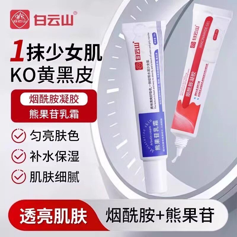 白云山烟酰胺熊果苷提亮保湿面霜图片