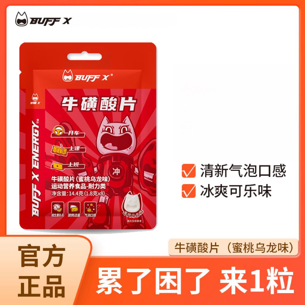 buffx牛磺酸提神醒脑解开车犯困