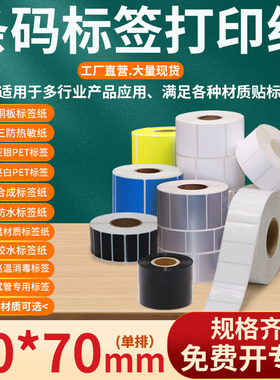 不干胶标签打印纸60*70mm条码贴纸6×7cm艾利铜版三防热敏亚银pet亮白pp合成彩色便携可移试管医用标签定制做