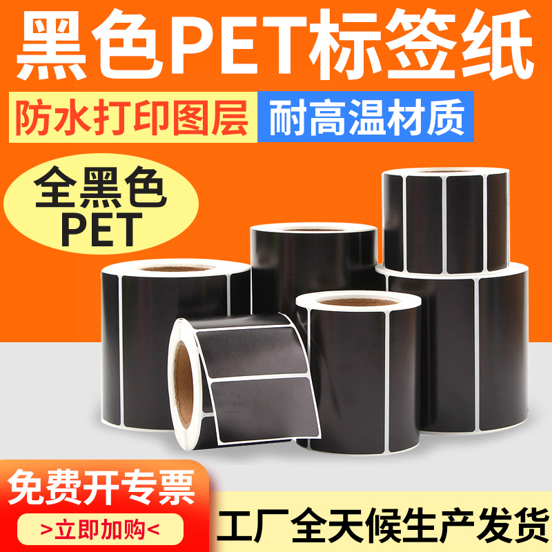 黑色亮光PET不干胶条码标签纸亮面打印纸防水防油耐高温撕不烂PVC设备序列号铭牌贴纸100*70*60*50可定制印刷