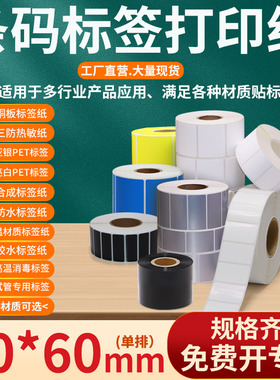 不干胶标签打印纸90*60mm条码贴纸9×6cm艾利铜版三防热敏亚银pet亮白pp合成纸彩色防水低温试管医用标签定制
