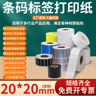 打印纸定制 三防热敏亚银pet亮白彩色防水耐低温可移胶水医用高温消毒低温试管标签纸不干胶条码 20艾利铜版