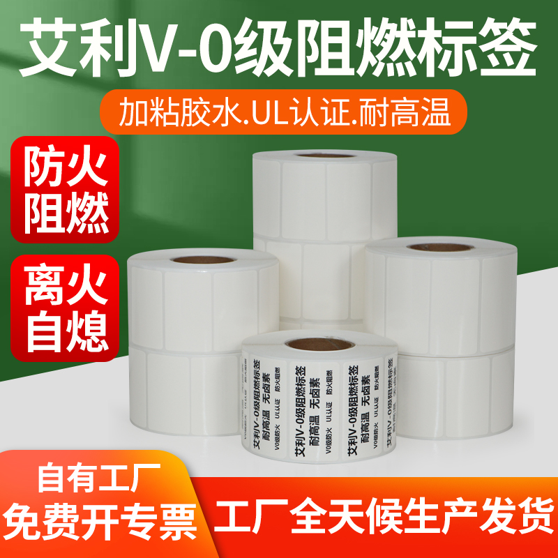 艾利v0级阻燃pet标签纸防火UL认证不干胶条码纸耐高温汽车手机发热线路板电池消防航空工业级打印纸定制印刷