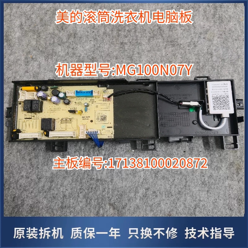 适用于美的 MG100N07Y滚筒洗衣机10公斤电脑板17138100020872