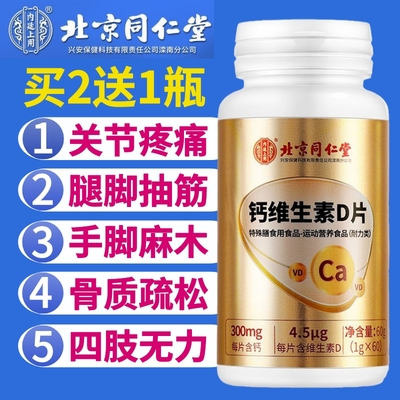 同仁堂钙维生素D片中老年护关节