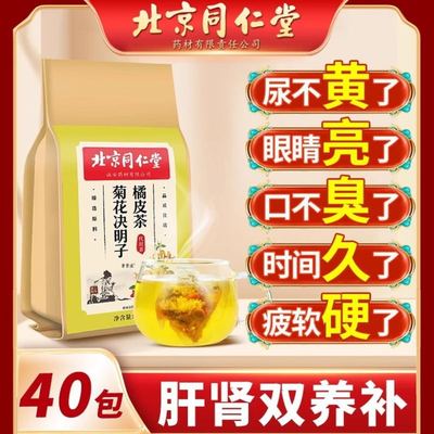 北京同仁堂菊花决明子茶官网正品