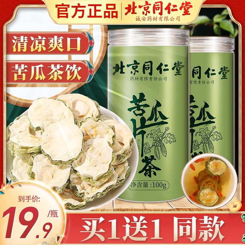 北京同仁堂苦瓜片苦瓜干中药材血糖高泡水降血糖茶官方旗舰店正品