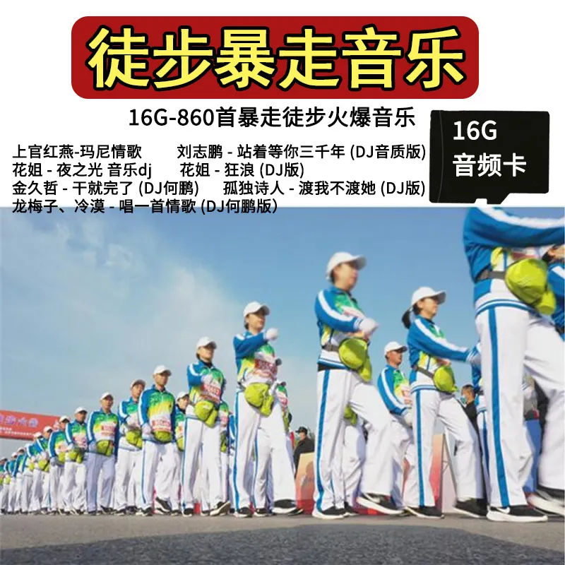 健步走音乐TF卡860首快走DJ歌曲徒步音乐快四舞曲内存卡MP3音频