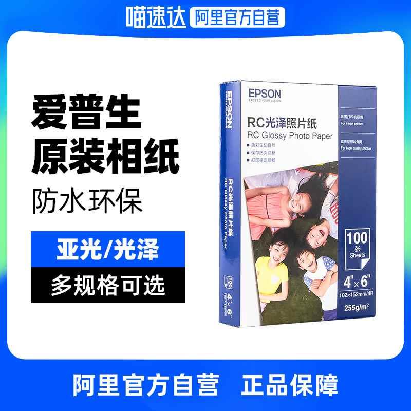 [阿里官方自营]爱普生原装正品相纸6寸/A4 rc防水相片纸彩色图片