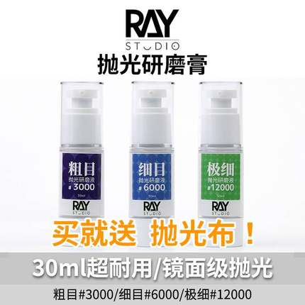 RAY的模型世界镜面抛光研磨膏打磨膏液粗目细目汽车高达模型工具