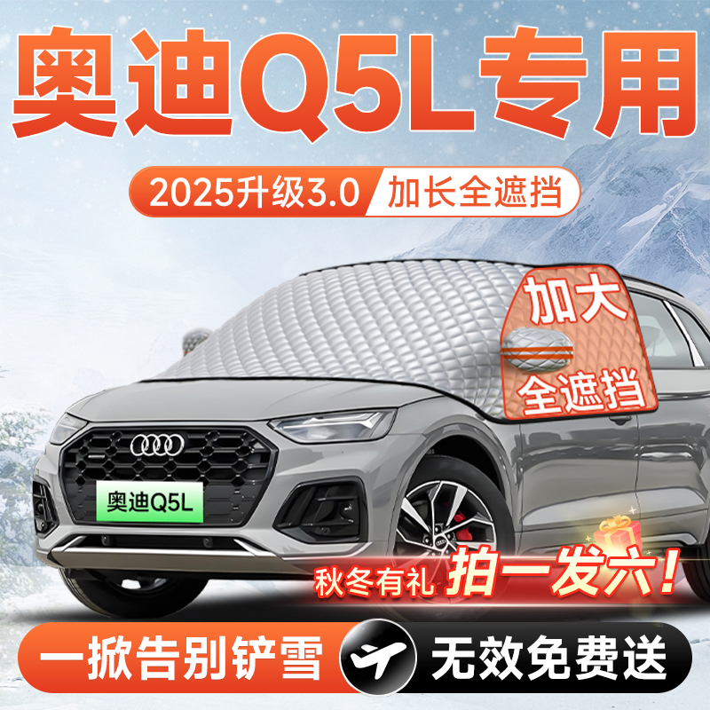 【拍一发六】奥迪Q5L专用遮雪挡