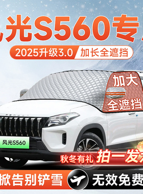 东风风光S560汽车前挡遮雪挡罩防雪防霜防冻布风玻璃车衣罩垫用品