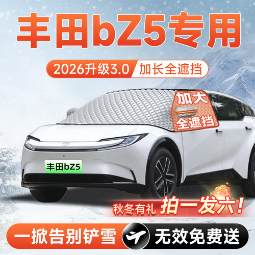 【拍一发六】丰田bZ5专用遮雪挡