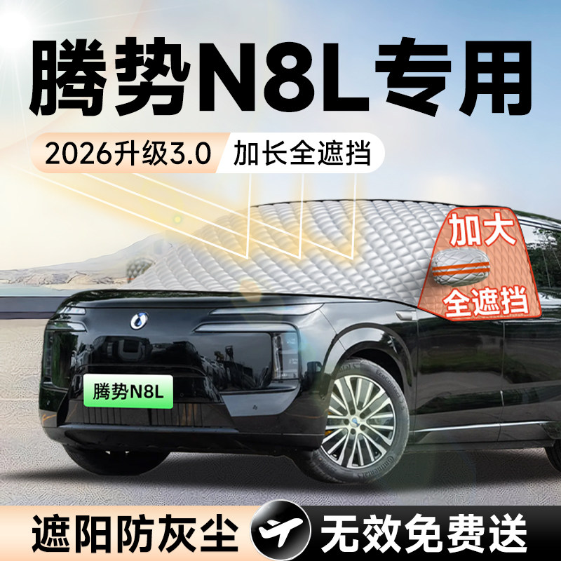 腾势N8L汽车前挡遮阳挡罩防晒隔热遮光布风玻璃车衣车罩9用品大全