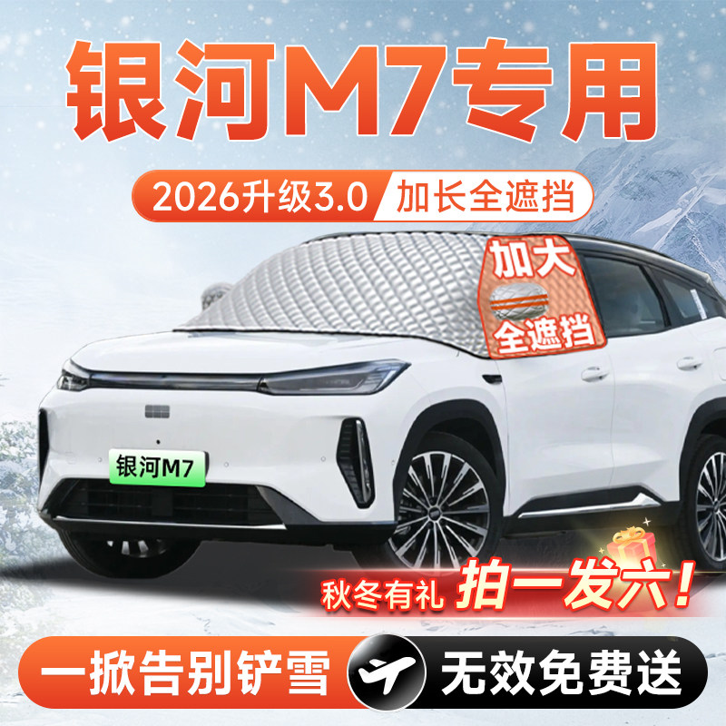 【拍一发六】银河M7专用遮雪挡