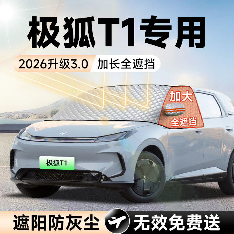 【拍一发五】极狐T1加大遮阳挡