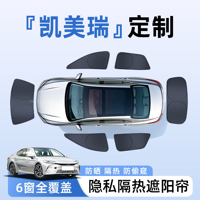 【全车6窗】凯美瑞隐私遮阳帘