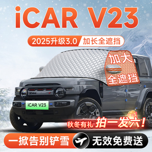 奇瑞iCARV23汽车前挡遮雪挡罩防雪防霜防冻风玻璃车衣罩0改装配件