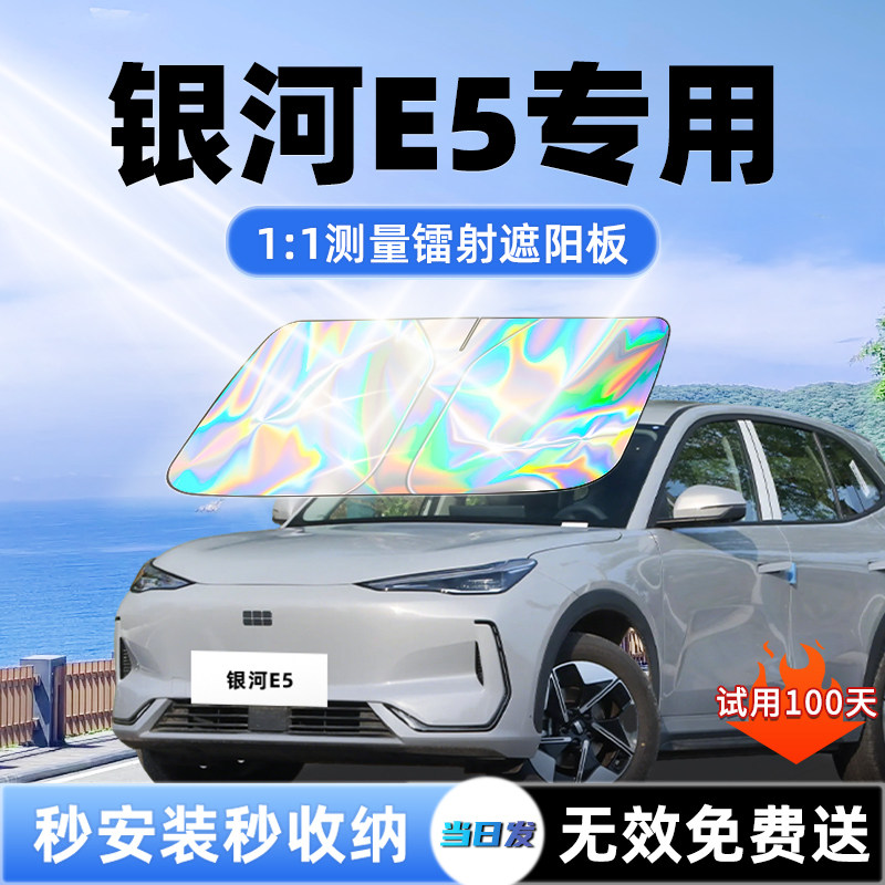 吉利银河E5专用汽车遮阳板前挡遮光防晒伞隔热帘罩风玻璃配件用品
