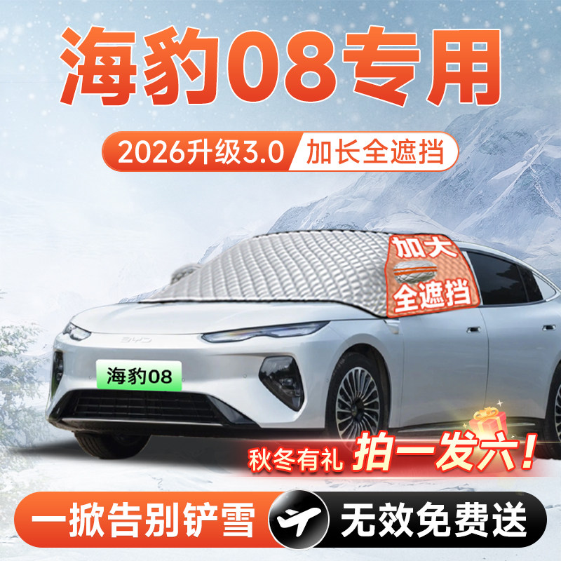 【拍一发六】海豹08专用遮雪挡