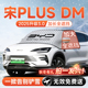 比亚迪宋PLUS汽车DMi前挡遮雪挡防雪防霜防冻EV风玻璃车衣罩用品