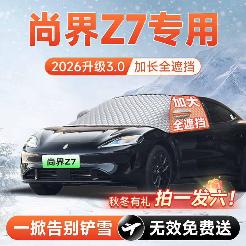 【拍一发六】尚界Z7专用遮雪挡