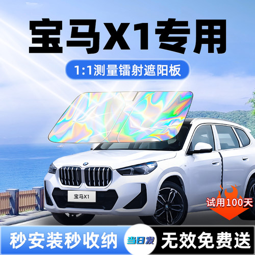 【宝马X1专用】新升级镭射遮阳板