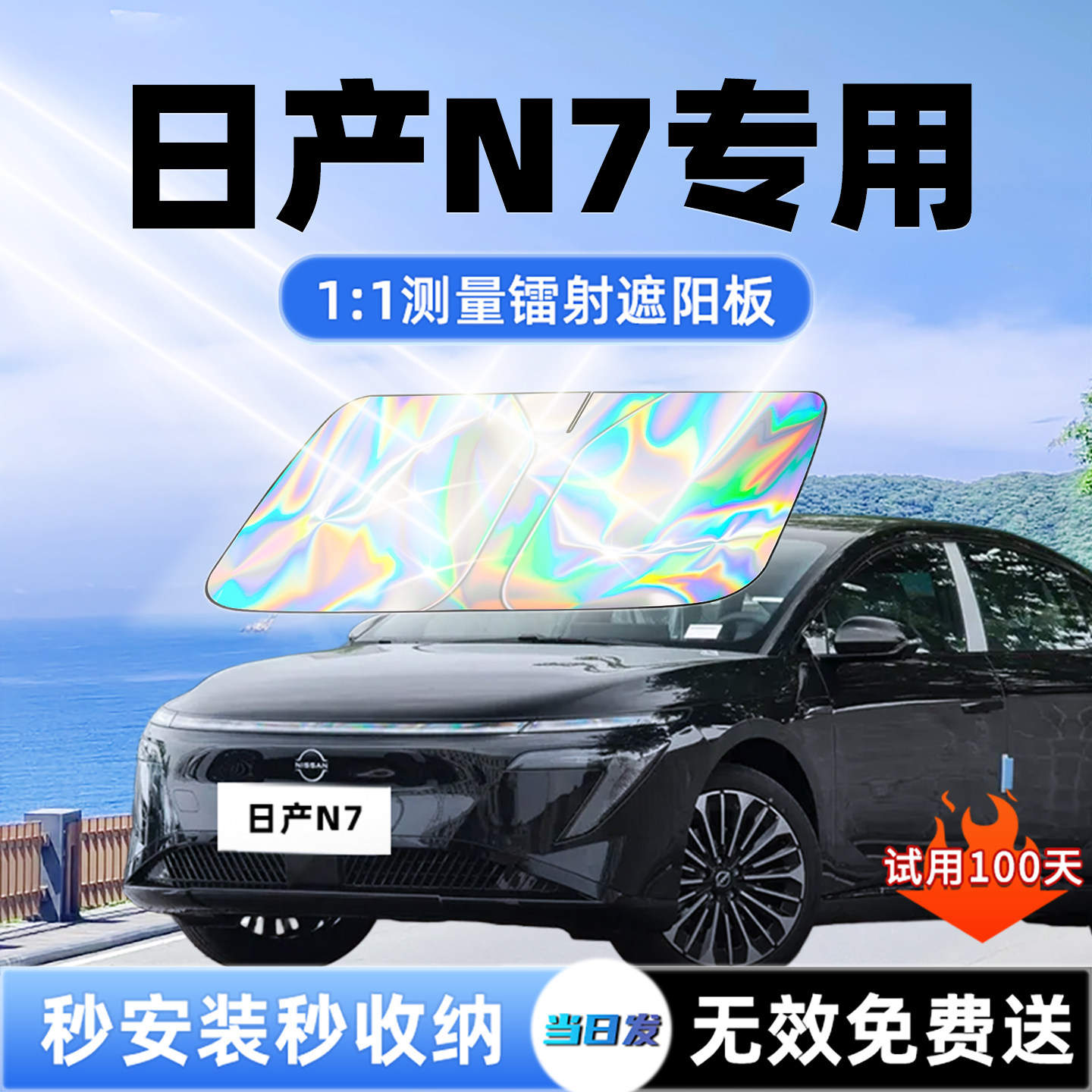 适用日产N7汽车遮阳板前挡遮光防晒隔热伞帘挡风玻璃改装配件用品