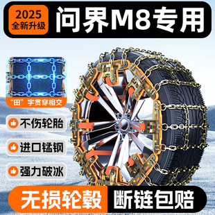 25新款鸿蒙智行问界M8汽车轮胎防滑链条SUV雪地型车轮不伤胎冬季