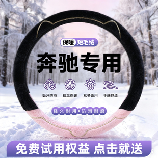 奔驰C/E/A级c260l毛绒方向盘套冬glc汽车保护套把套女士冬季E300L