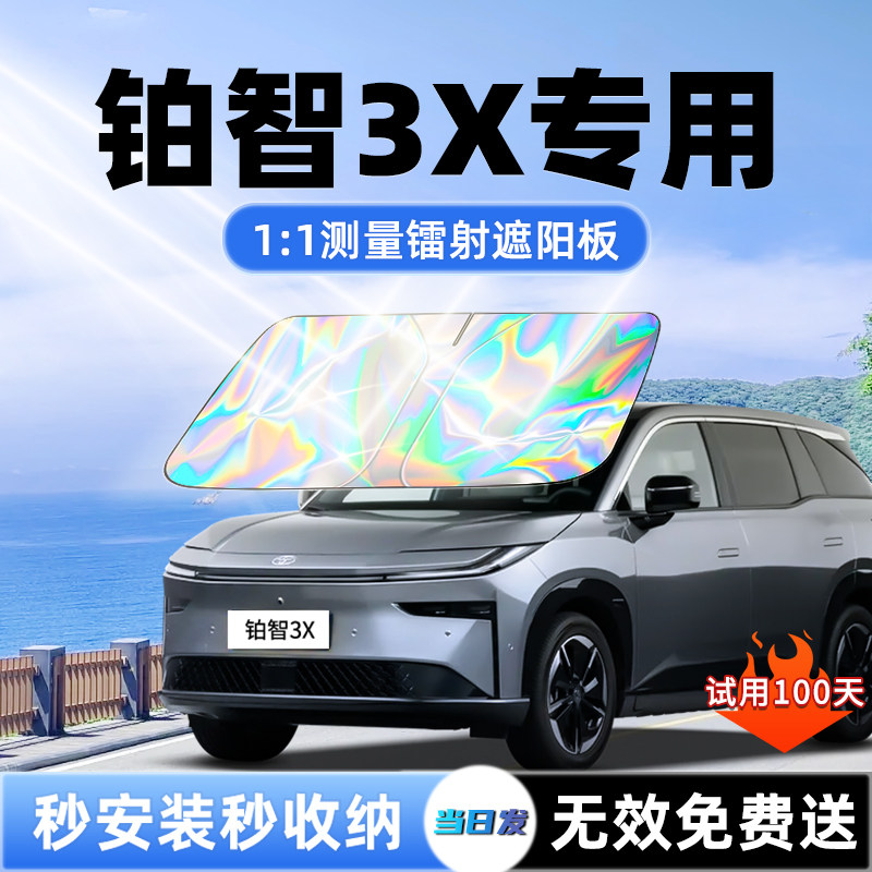 【铂智3X专用】新升级镭射遮阳板