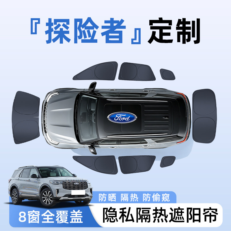 福特探险者汽车全车侧窗遮阳帘防晒隔热隐私帘遮光挡板罩改装配件