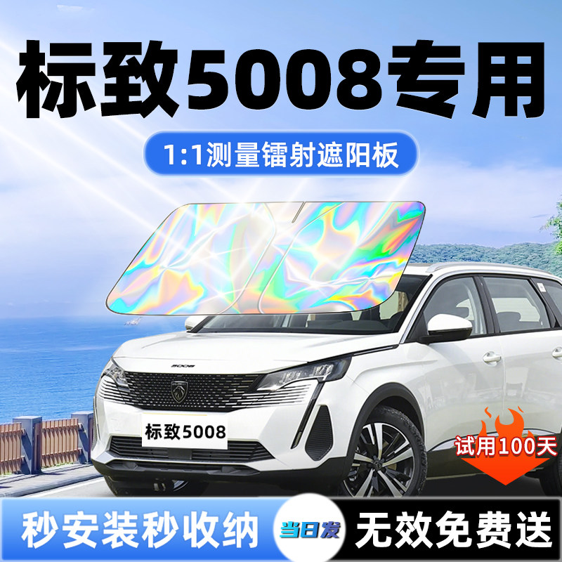 【标致5008专用】新款镭射遮阳板