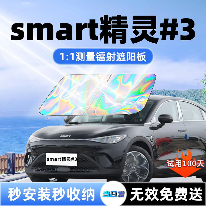 奔驰smart精灵3三号汽车遮阳板前挡遮光防晒隔热伞挡帘罩配件用品