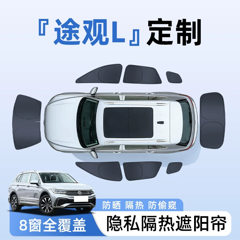 【全车8窗】途观L定制隐私遮阳帘