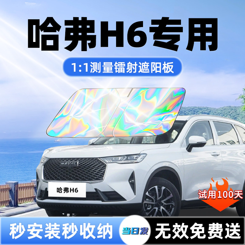哈弗H6遮阳板国潮版第三代哈佛汽车前挡遮光防晒伞隔热帘配件大全