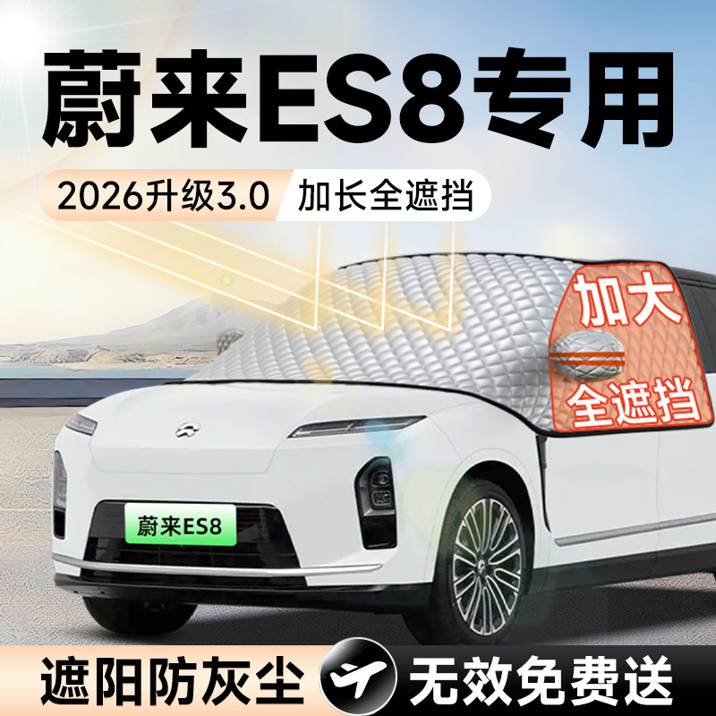 【拍一发五】蔚来ES8加大遮阳挡