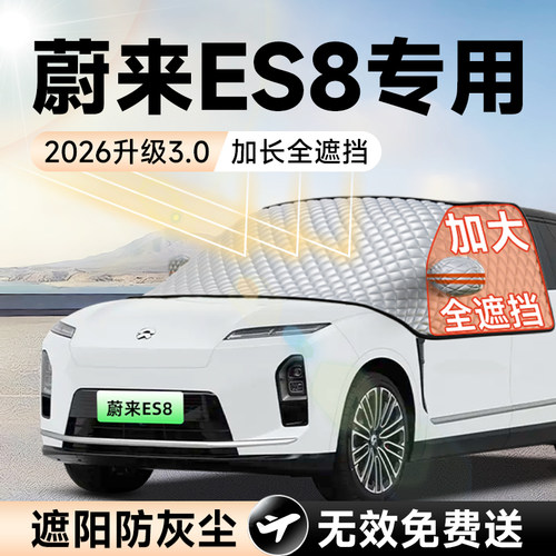 【拍一发五】蔚来ES8加大遮阳挡