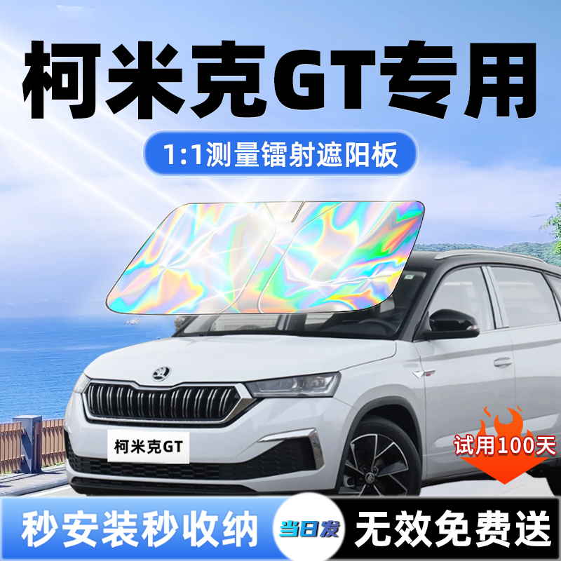 斯柯达柯米克GT汽车遮阳板前挡遮光防晒隔热伞挡帘罩风玻璃改装件