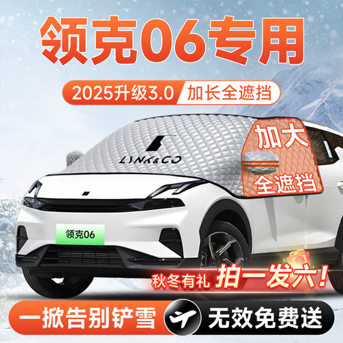 【拍一发六】领克06加大遮雪挡