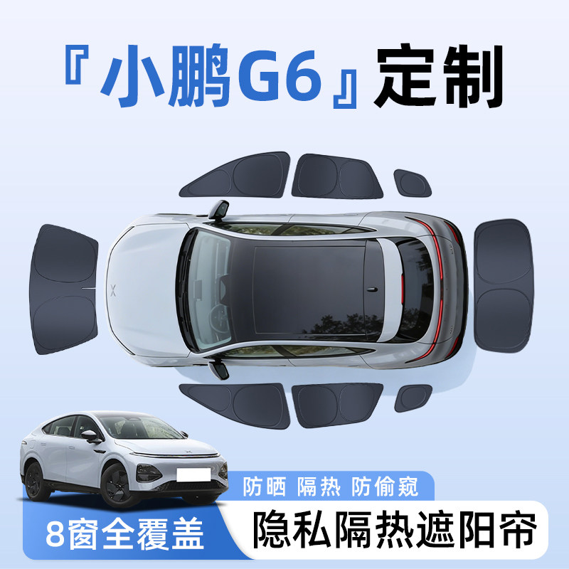 小鹏G6汽车全车侧窗遮阳帘防晒隔热隐私帘遮光挡板罩必备配件用品