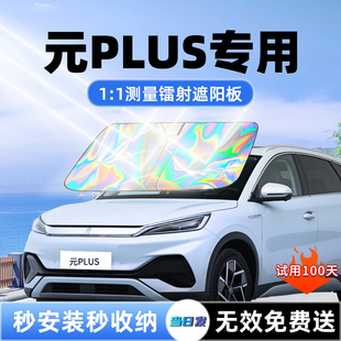 适用比亚迪元 PLUS遮阳板汽车前挡遮光防晒伞隔热帘前挡风玻璃用品