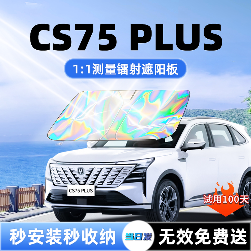 【CS75PLUS专用】全新镭射遮阳板