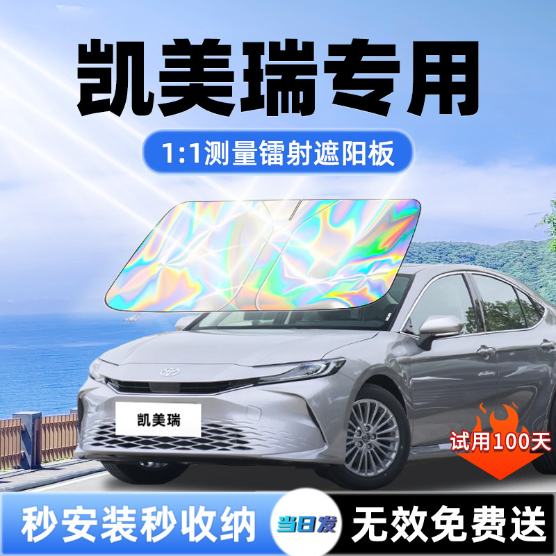 丰田九代凯美瑞汽车遮阳板前挡八遮光防晒伞隔热帘罩风玻璃用品七