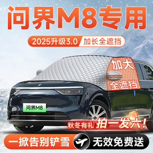 鸿蒙智行问界M8汽车前挡遮雪挡防雪防霜防冻风玻璃车衣罩实用配件