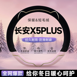 长安X5plus毛绒方向盘套冬新款汽车保护套把套女士冬季保暖高级感
