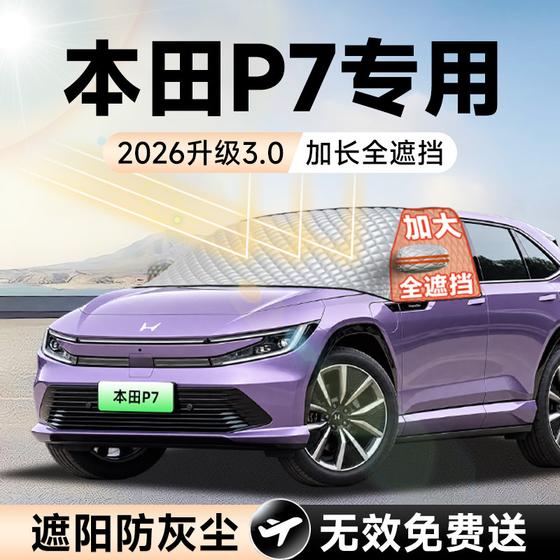 【拍一发五】本田P7加大遮阳挡