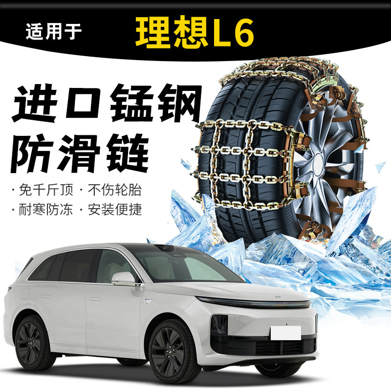 理想L6专用冬季汽车轮胎防滑链suv通用型雪地新型不伤胎必备用品